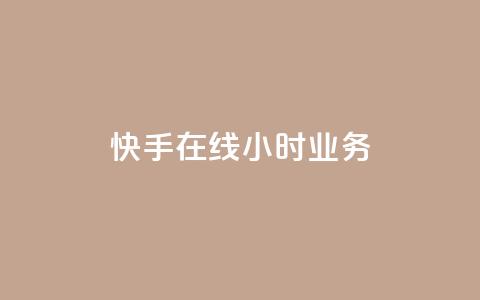快手在线24小时业务,ks一键取赞下载 - 快手最便宜播放量和点赞 qq低价刷空间访客  第1张