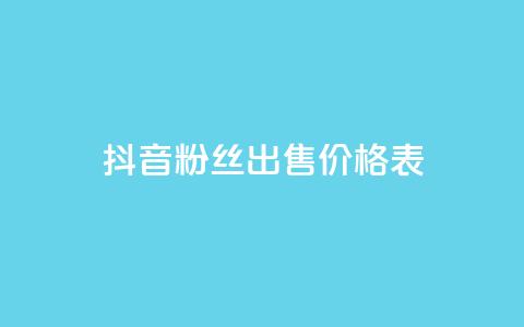 抖音粉丝出售价格表,qq空间赞自助下单 - dy小号批发自动发货网站 Q免密码登录器  第1张
