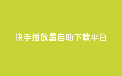 快手播放量自助下载平台,拼多多低价助力 - 拼多多自助下单24小时平台 拼多多引流的最快方法是什么  第1张
