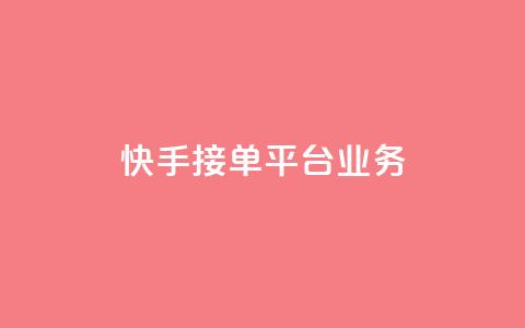 快手接单平台业务,空间QQ说说秒赞 - 拼多多免费自动刷刀软件 拼多多集齐20个钻石 第1张 快手接单平台业务,空间QQ说说秒赞 - 拼多多免费自动刷刀软件 拼多多集齐20个钻石 第1张