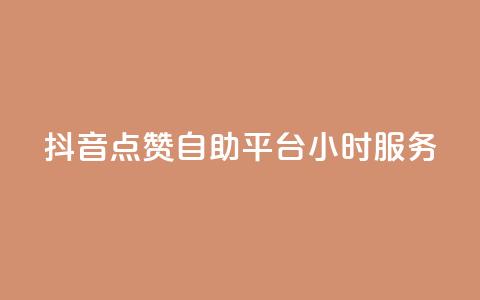 抖音点赞自助平台24小时服务,qq点赞24自助服务 - 免费刷1000空间访客量 qq业务平台网站  第1张