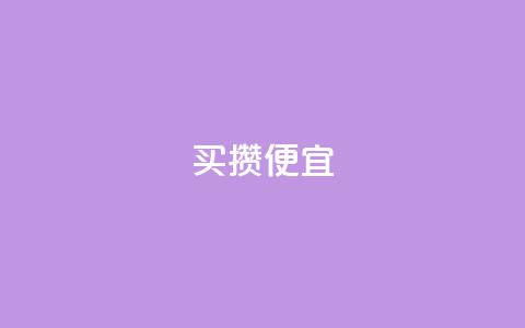 ks买攒便宜,qq号自助下单 - 最便宜的卡盟 免费qq空间访客量  第1张