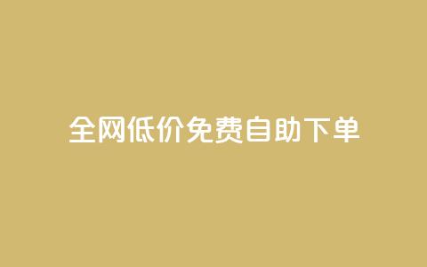 全网低价免费自助下单,qq刷访客量 - 拼多多砍价一元10刀 拼多多大转盘助力全过程 第1张 全网低价免费自助下单,qq刷访客量 - 拼多多砍价一元10刀 拼多多大转盘助力全过程 第1张