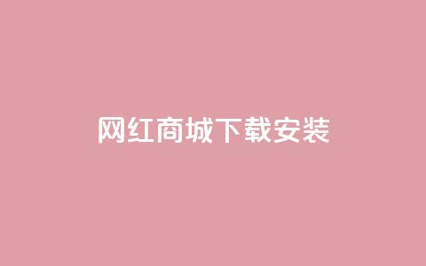 网红商城app下载安装,抖音涨粉丝快吗 - 拼多多转盘助力 闲鱼砍一刀有成功的吗  第1张