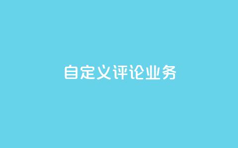 dy自定义评论业务,QQ空间刷人气工具 - Q赞助手 抖音怎样运营推广 第1张 dy自定义评论业务,QQ空间刷人气工具 - Q赞助手 抖音怎样运营推广 第1张