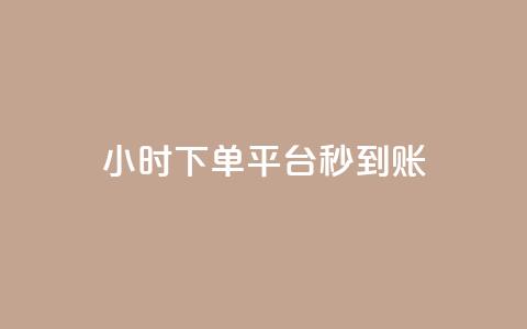 dy24小时下单平台秒到账,拼多多新人助力网站免费 - 拼多多自助下单24小时平台 拼多多砍价永远差一刀? 第1张 dy24小时下单平台秒到账,拼多多新人助力网站免费 - 拼多多自助下单24小时平台 拼多多砍价永远差一刀? 第1张
