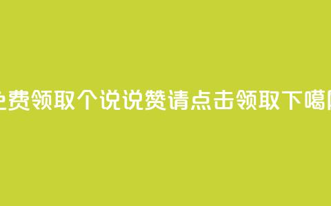 免费领取100个QQ说说赞，请点击领取  第1张