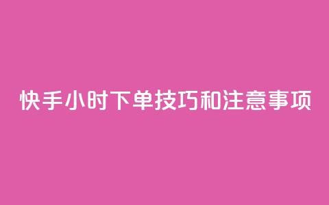 快手24小时下单技巧和注意事项,王者主页刷人气自助 - 24小时QQ空间访客 24小时网红点赞业务区 第1张 快手24小时下单技巧和注意事项,王者主页刷人气自助 - 24小时QQ空间访客 24小时网红点赞业务区 第1张