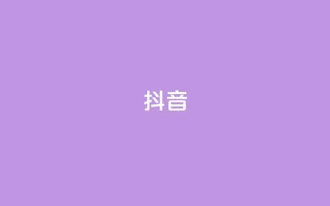 抖音1-75级价目表2023,王者1元秒一万赞 - 抖音业务下单10个赞 DSWQQ点赞网  第1张