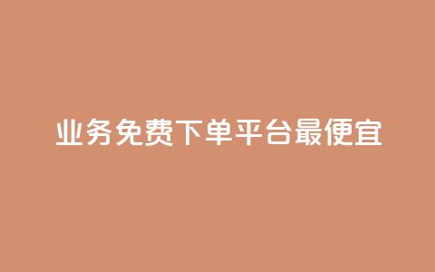 ks业务免费下单平台最便宜,抖音增点赞量充值 - 拼多多1元10刀网页版 拼多多现金大转盘助力平台 第1张 ks业务免费下单平台最便宜,抖音增点赞量充值 - 拼多多1元10刀网页版 拼多多现金大转盘助力平台 第1张