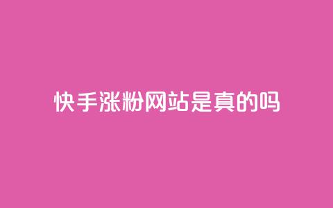 快手涨粉网站是真的吗,QQ小世界怎么解除签约机构 - 拼多多免费一键助力神器 拼多多极速起量怎么开启 第1张 快手涨粉网站是真的吗,QQ小世界怎么解除签约机构 - 拼多多免费一键助力神器 拼多多极速起量怎么开启 第1张