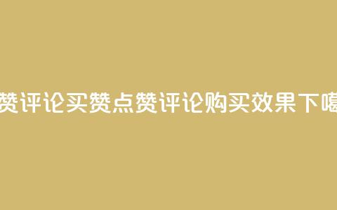 qq点赞评论买赞(qq点赞评论购买效果)  第1张