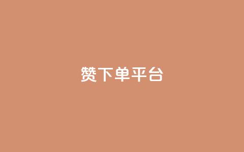 dy赞下单平台,微博24小时秒单业务网 - dy关注点赞任务 抖音点赞充值秒到账  第1张