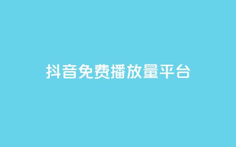抖音免费播放量平台,免费业务自助下单网站 - 拼多多砍价下单平台 拼多多模拟器能助力吗  第1张