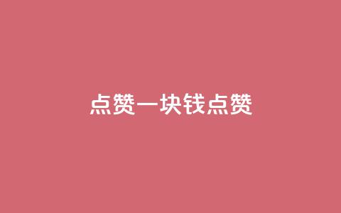 QQ点赞一块钱1000点赞,qq空间点赞24小时 - 拼多多在线助力网站 拼多多24小时自助下单网站 第1张 QQ点赞一块钱1000点赞,qq空间点赞24小时 - 拼多多在线助力网站 拼多多24小时自助下单网站 第1张