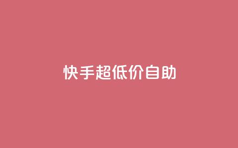 快手超低价自助,快手点赞评论自动生成器 - ks买站一块钱100个 qq空间免费领取20个赞 第1张 快手超低价自助,快手点赞评论自动生成器 - ks买站一块钱100个 qq空间免费领取20个赞 第1张
