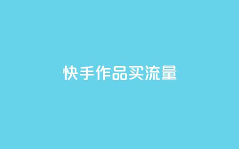 快手作品买流量,dy自助24小时下单平台 - 1元qq空间10万访客 抖音点赞1元100个关注  第1张