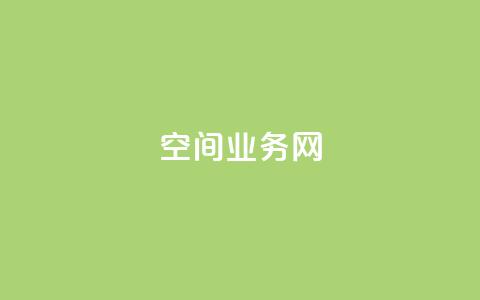 qq空间业务网,一毛钱给10000播放量 - 闲鱼刷我想要软件 抖音24小时自助服务平台 第1张 qq空间业务网,一毛钱给10000播放量 - 闲鱼刷我想要软件 抖音24小时自助服务平台 第1张
