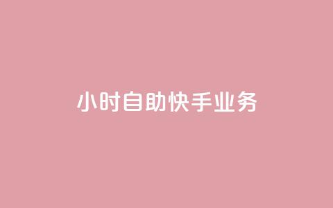 ks24小时自助快手业务,qq低价说说赞空间说说的网站 - 云小店24小时自助下单 淘宝网页版 第1张 ks24小时自助快手业务,qq低价说说赞空间说说的网站 - 云小店24小时自助下单 淘宝网页版 第1张