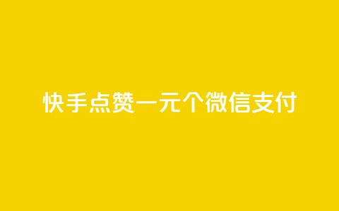 快手点赞一元100个微信支付,抖音涨粉最快的办法有哪些呢 - 快手点赞评论软件微信支付 ks推广自助网站  第1张