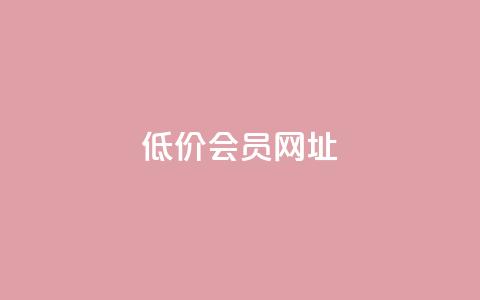 QQ低价会员网址,qq刷钻网站全网最低价啊 - 拼多多助力平台入口 拼多多领红包钱是哪里来的  第1张