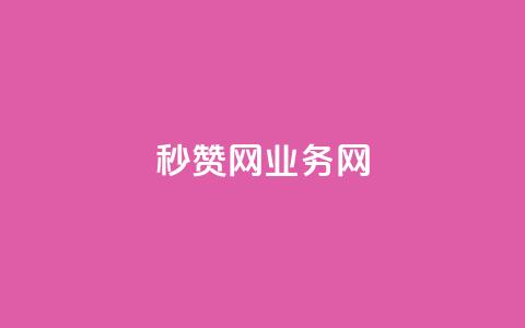 QQ秒赞网业务网,ks如何假实名认证 - 抖音低价下单网站 自助下单24小时平台最便宜  第1张