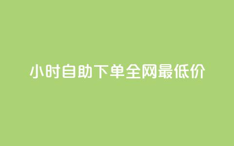 24小时自助下单全网最低价ks,ks免费业务平台call - 抖音充值官方入口ios 刷会员永久稳定的网站 第1张 24小时自助下单全网最低价ks,ks免费业务平台call - 抖音充值官方入口ios 刷会员永久稳定的网站 第1张