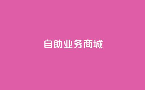 自助业务商城dy,免费涨10000粉丝网站 - pdd助力网站免费 二战gml小折刀收藏价格 第1张 自助业务商城dy,免费涨10000粉丝网站 - pdd助力网站免费 二战gml小折刀收藏价格 第1张