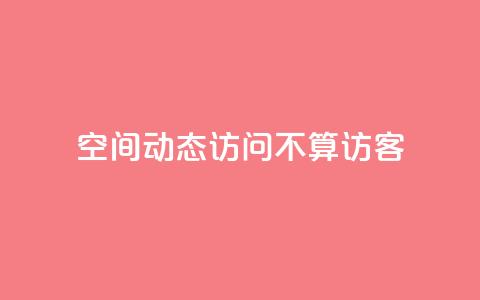 QQ空间动态访问不算访客,快手免费业务全网最低 - 彩虹发卡网官网 QQ空间动态访问不算访客 第1张 QQ空间动态访问不算访客,快手免费业务全网最低 - 彩虹发卡网官网 QQ空间动态访问不算访客 第1张