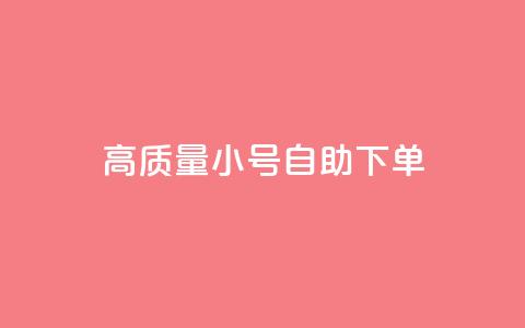 qq高质量小号自助下单 - QQ高质量小号自助下单，便捷又可靠，一键解决需求~  第1张