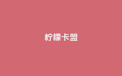 柠檬卡盟,最大的卡盟网站 - 快手粉丝过万的账号密码 九梦业务下单  第1张