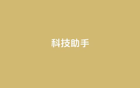 dy科技助手,全民k歌刷收听量24小时自助 - ks业务24小时下单平台最便宜 ks0.01刷100  第1张