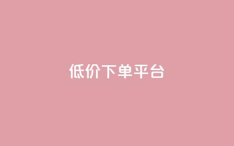dy低价下单平台,QQ空间刷人气工具 - qq点赞下单 1元100抖音赞 第1张 dy低价下单平台,QQ空间刷人气工具 - qq点赞下单 1元100抖音赞 第1张
