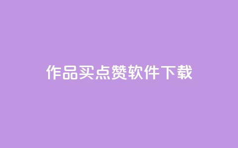 作品买点赞软件下载,qq空间业务 - qq空间偷看工具2024 qq动态点赞数怎么变多  第1张