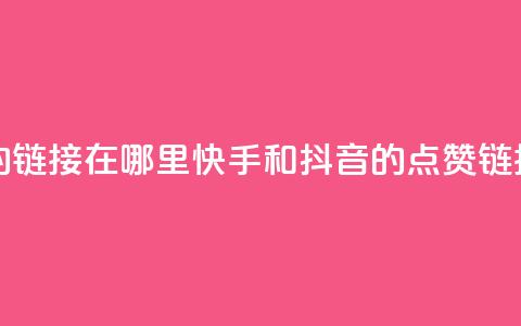 快手抖音点赞的链接在哪里 - 快手和抖音的点赞链接在哪里?! 第1张 快手抖音点赞的链接在哪里 - 快手和抖音的点赞链接在哪里?! 第1张
