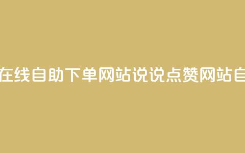 qq说说赞在线自助下单网站(QQ说说点赞网站自助服务)  第1张