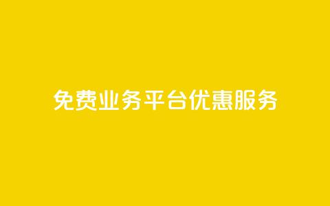 ks免费业务平台优惠服务 第1张 ks免费业务平台优惠服务 第1张