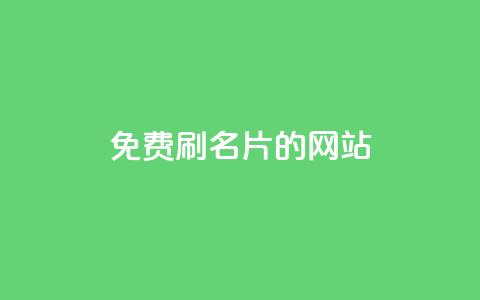QQ免费刷名片的网站,抖音业务下单24小时秒到账 - 拼多多助力免费 拼多多砍价免单是真的吗?  第1张