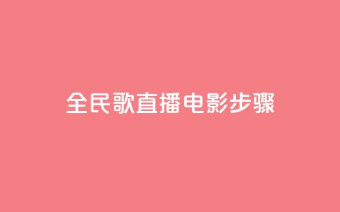 全民k歌直播电影步骤,PDD业务下单平台 - 拼多多助力600元要多少人 淘宝能量上限  第1张