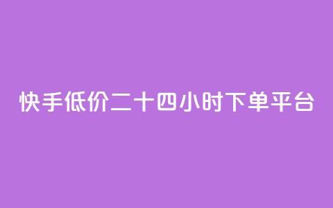 快手低价二十四小时下单平台,快手浏览量 - 抖音自动点关注的软件 qq资料卡点赞怎么变多 第1张 快手低价二十四小时下单平台,快手浏览量 - 抖音自动点关注的软件 qq资料卡点赞怎么变多 第1张