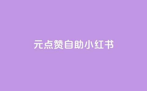 1元100点赞自助小红书,刷qq空间访客1元十万微信支付 - qq会员续费中心 刷抖音粉 第1张 1元100点赞自助小红书,刷qq空间访客1元十万微信支付 - qq会员续费中心 刷抖音粉 第1张