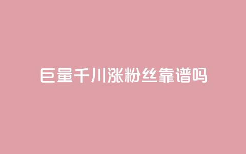 巨量千川涨1000粉丝靠谱吗 - 巨量千川增长1000粉丝可信吗! 第1张 巨量千川涨1000粉丝靠谱吗 - 巨量千川增长1000粉丝可信吗! 第1张