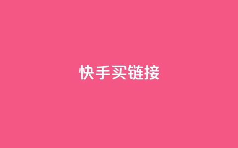 快手买call链接,斗音赞自助平台 - 拼多多买刀助力 拼多多自动下单脚本 第1张 快手买call链接,斗音赞自助平台 - 拼多多买刀助力 拼多多自动下单脚本 第1张