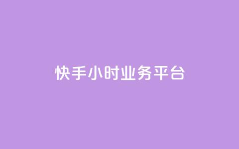 快手24小时业务平台,KS业务下单平台不掉粉 - dy粉丝特价 qq空间访客网站最便宜 第1张 快手24小时业务平台,KS业务下单平台不掉粉 - dy粉丝特价 qq空间访客网站最便宜 第1张