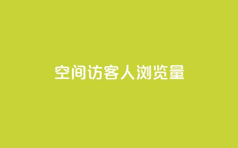 QQ空间访客1人浏览量3 - 访客增加至1人，QQ空间浏览量翻三倍!!  第1张