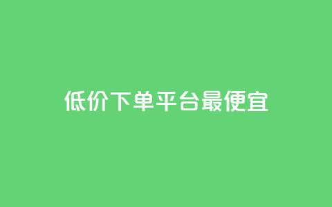 dy低价下单平台最便宜,快手刷热门软件免费 - qq代会员网刷免费 小红书点赞任务平台有哪些 第1张 dy低价下单平台最便宜,快手刷热门软件免费 - qq代会员网刷免费 小红书点赞任务平台有哪些 第1张