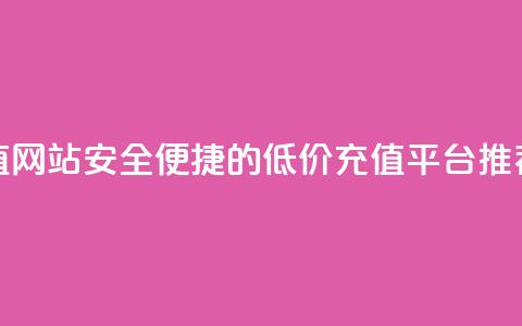 qqsvip低价充值网站 - 安全便捷的QQ VIP低价充值平台推荐!  第1张