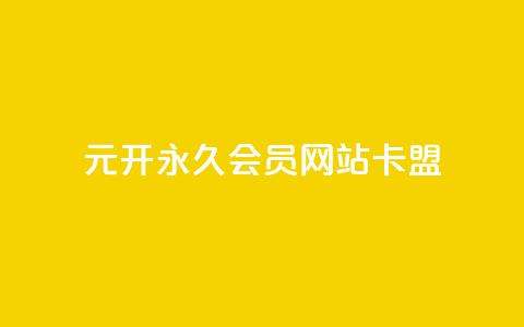 1元开永久q会员网站卡盟,抖音一毛100个赞网址 - QQ名片互赞在线网址 粉丝和关注的区别  第1张