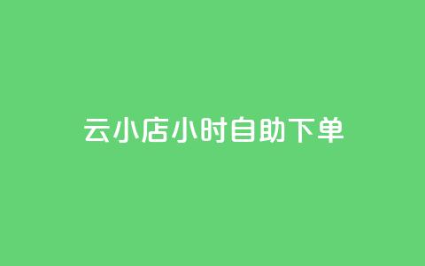 ks云小店24小时自助下单,抖音快速涨粉的方法和技巧 - 小红书刷网站在线刷浏览量 qq动态点赞1毛10000赞微信支付 第1张 ks云小店24小时自助下单,抖音快速涨粉的方法和技巧 - 小红书刷网站在线刷浏览量 qq动态点赞1毛10000赞微信支付 第1张