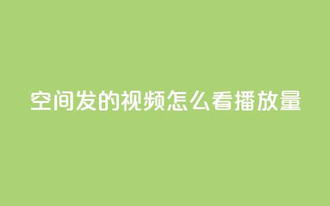 qq空间发的视频怎么看播放量,游戏卡盟24小时自动发卡平台 - QQ名片互赞秒回软件 qq24小时自助下单全网最低价 第1张 qq空间发的视频怎么看播放量,游戏卡盟24小时自动发卡平台 - QQ名片互赞秒回软件 qq24小时自助下单全网最低价 第1张